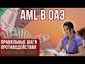 AML в ОАЭ: правильные шаги противодействия отмыванию денег #дубай #юриствдубае #юридическаяпомощь