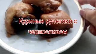 Куриные рулетики с черносливом. Пальчики оближешь 👍#праздничныйрецепт #ужин #кулинария #рецепт