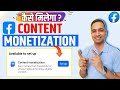 कैसे मिलेगा Content Monetization Tool 💸! Facebook Se Paise Kaise Kamaye ! Content Monetization Tool