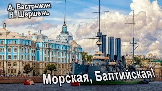 А. Бастрыкин, Н. Шершень Морская, Балтийская!