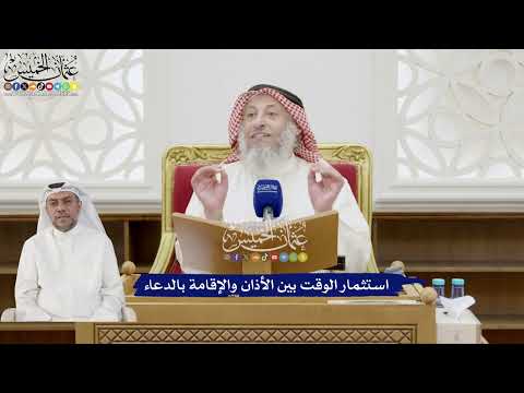 251 - استثمار الوقت بين الأذان والإقامة بالدعاء - عثمان الخميس