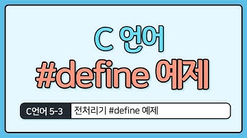 C언어 기초 5-3 : #define 예제