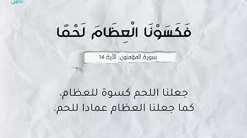 شرح الأية 14 من سورة المؤمنون ـ فَكَسَوْنَا الْعِظَامَ لَحْمًا