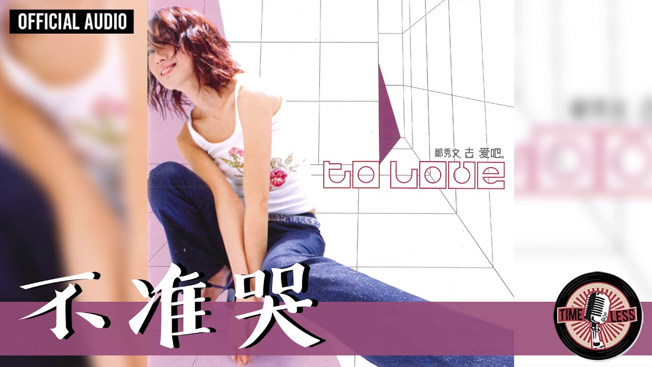 不准哭 - Bu Zhun Ku