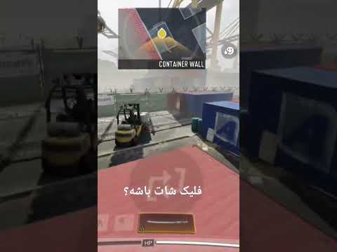 فلیک شات در کالاف