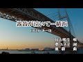新曲!09/16 発売の新曲 佳山明生『霧笛が泣いて...横浜』 COVER  キー坊