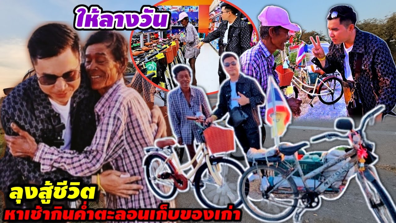 ก่อนกลับลาว ในมอบของขวัญให้ ลุงวัย 75 ปี ครั้งแรกในชีวิตที่ได้ 6 ธันวาคม ค.ศ. 2024