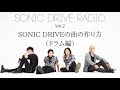 【SONIC DRIVE RADIO】Vol.2「SONIC DRIVEの曲の作り方(ドラム編)」