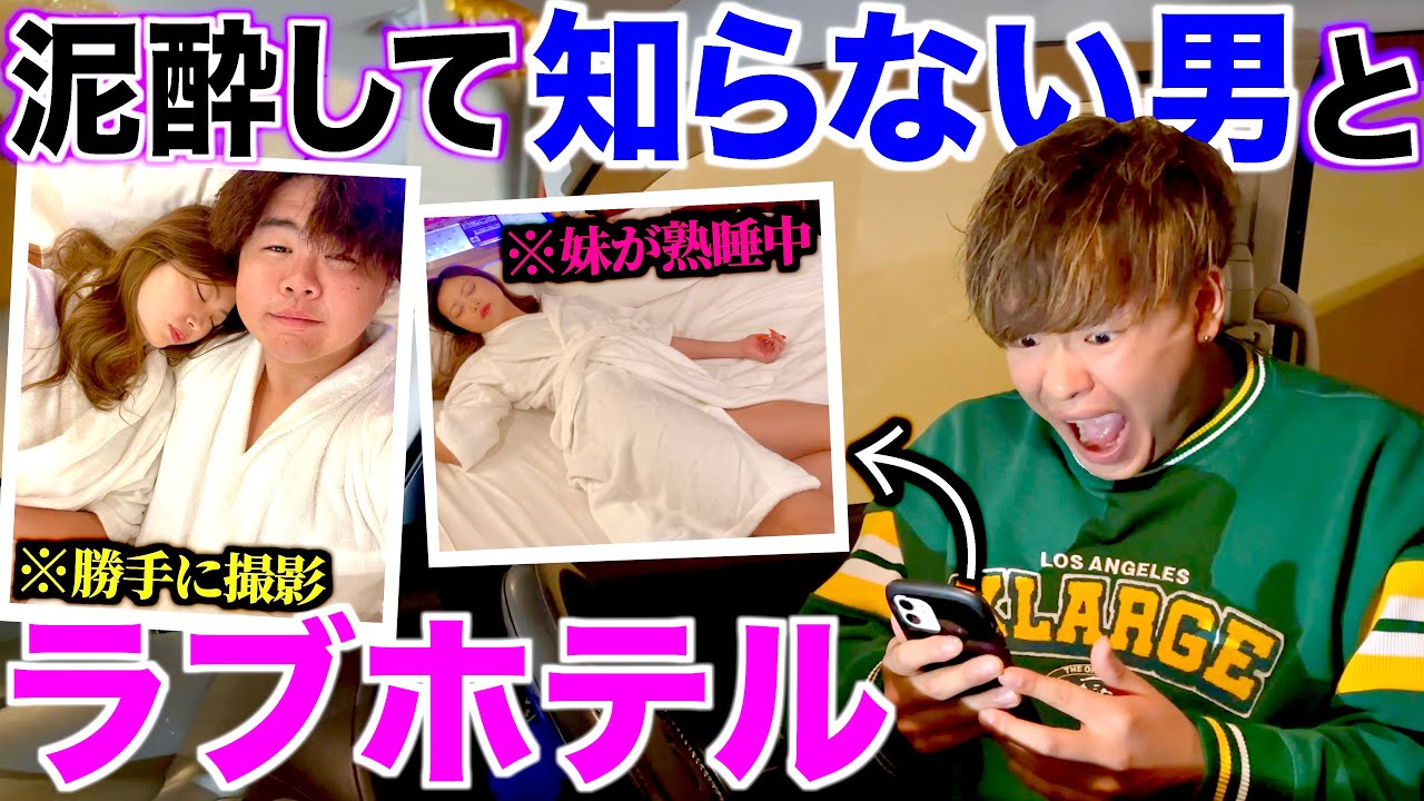 妹が泥酔して知らない男に連れて帰られてたら兄はどーするのか？【ドッキリ】