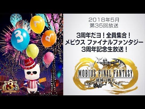 メビウスff 3周年だヨ 全員集合 メビウス ファイナルファンタジー3周年記念生放送 第35回 Youtube