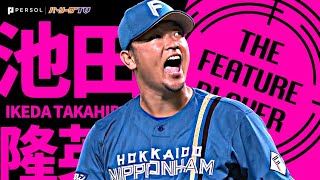 池田隆英『背水の覚悟…6回無失点の力投で一年ぶり勝利』《THE FEATURE PLAYER》