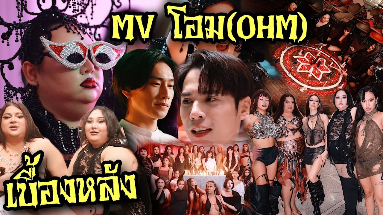 เบื้องหลัง MV โอม (OHM) -หิ้วหวี 🍌 เหนื่อยมาก! ทำไปทำไม เกือบล้าน ...