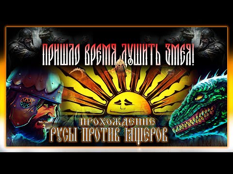 Дарк Соулс На Руси | Русы Против Ящеров 7 - Русы В Африке