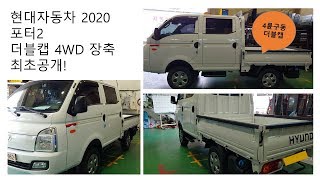 현대자동차 신형 포터2 4륜구동 더블캡 리뷰 최초공개 [HYUNDAI PORTER 4WD]