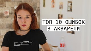 😩 самые частые ошибки в акварели и портретах | Christine