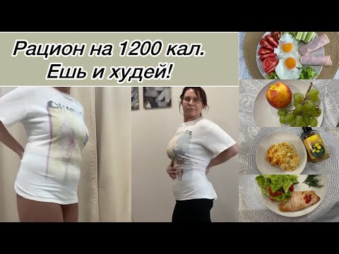 Ешь и худей!🔥Рацион на день 1200 калорий☝️Продукты для похудения❗️