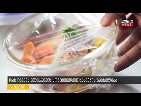 რას იწვევს პლასტიკის კონტეინერით საკვების გაცხელება