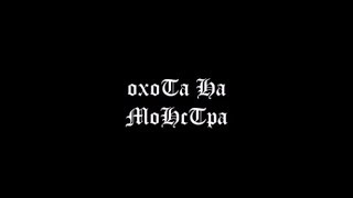 Осенняя охота на монстра// Осень художественный фильм Осенняя охота на монстра// Осень художественный фильм