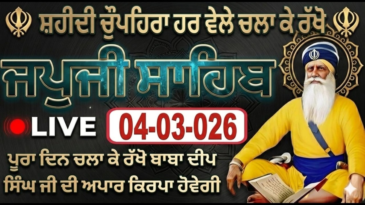 04-03-26 Live Japji Sahib / ਨਿੱਤਨੇਮ ਜਪੁਜੀ ਸਾਹਿਬ / जपजी साहिब पाठ / Japji Sahib full fast path