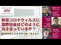 パンデミック化した新型コロナウイルス感染症（COVID-19）に国際社会はどのように向き合っているか？ (COVID-19 and the Response from Int'l Society)