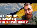 Український захисник про 5 причин перейти на українську мову вже сьогодні!