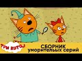 Три Кота | Сборник уморительных серий | Мультфильмы для детей 2020