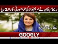 Reham Khan Nai Maryam Nawaz Ki Khubsurti Ka Raaz Bata Diya | Googly News TV