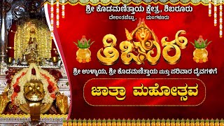 || SHREE KODAMANITTAYA KSHETRA , SHIBARURU || JATHRA MAHOTSAVA || 27-04-2024 ||