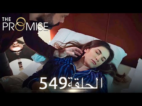 اليمين الحلقة 549 مدبلج عربي 