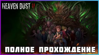 [FULL GAME] Heaven Dust 2 PC 2024 полное прохождение