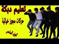 تعليم خطوات الدبكة اللبنانية | حركات جديدة وخيالية !! part 5