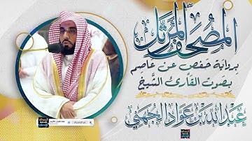 سورة التوبة بصوت القارئ الشيخ عبد الله عواد الجهني برواية حفص عن عاصم