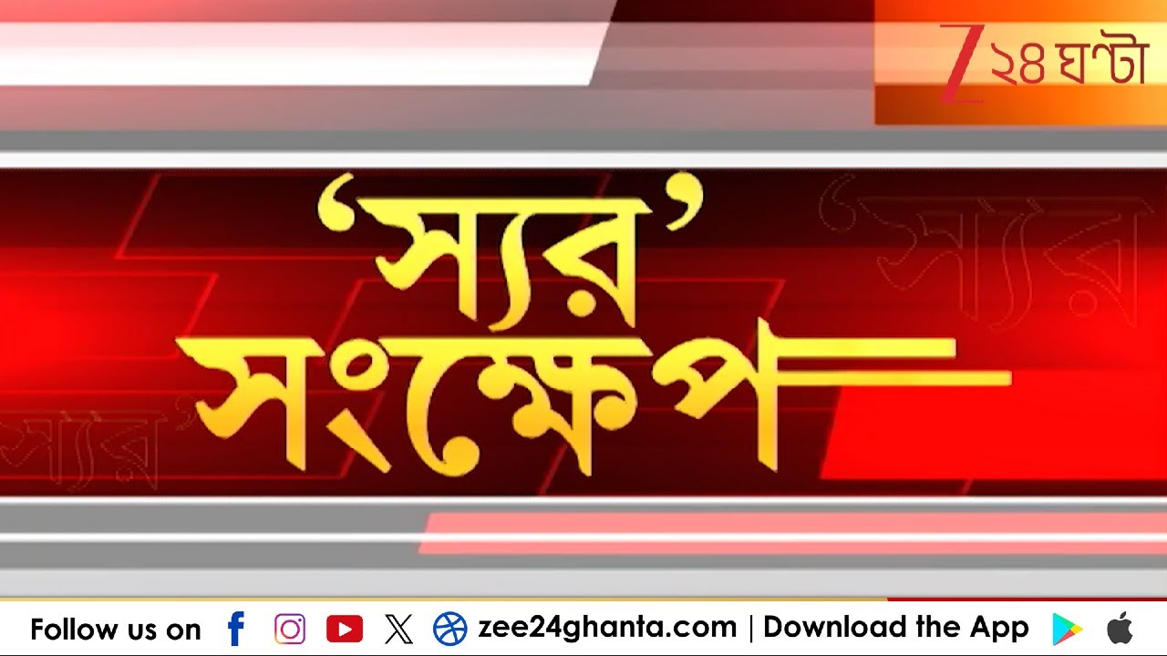 Flash Breaking News on SIR | SIR-শুনানি নিয়ে রাজ্যের কোথায় কী ঘটছে? | Zee 24 Ghanta