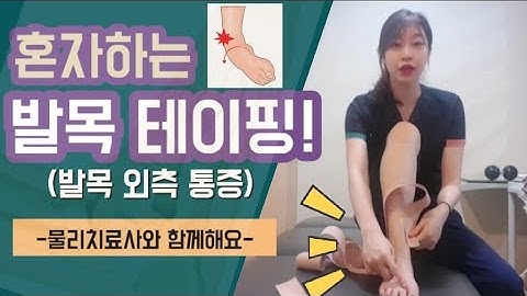 혼자하는 발목 테이핑(외측 인대)- 발목 삐었을때! 물리치료사가 정확히 알려드립니다.