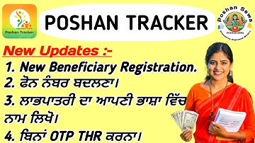 Poshan Tracker ਵਿੱਚ ਬਿਨਾਂ OTP ਤੋਂ THR ਕਿਵੇਂ ਕਰੀਏ||Poshan Tracker New Updates 2025