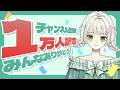 【１万人記念】みんなほんとうにありがとう！おしらせあります！！！ #こどくならいぶ