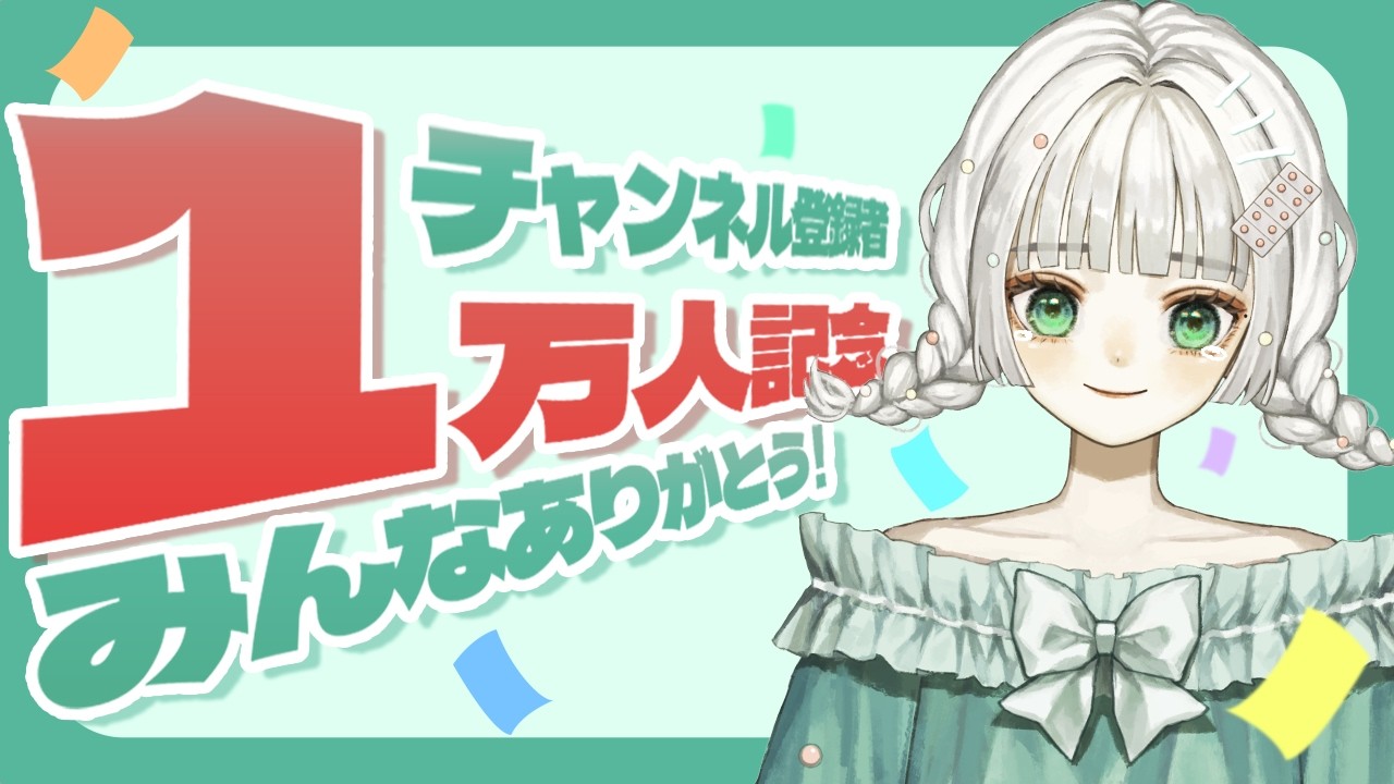 【１万人記念】みんなほんとうにありがとう！おしらせあります！！！ #こどくならいぶ