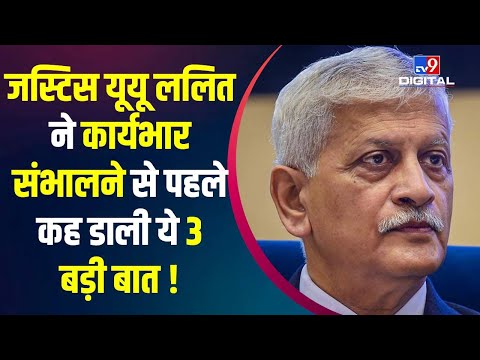 Justice UU Lalit: आज से कार्यभार संभालेंगे जस्टिस यूयू ललित | Droupadi murmu