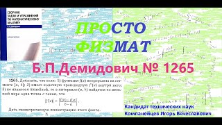 № 1265 из сборника задач Б.П.Демидовича (Теоремы Ролля, Лагранжа и Коши).