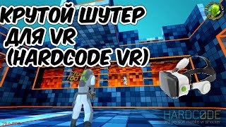 Онлайн и на прохождение-крутой шутер для VR (Hardcode VR) screenshot 2