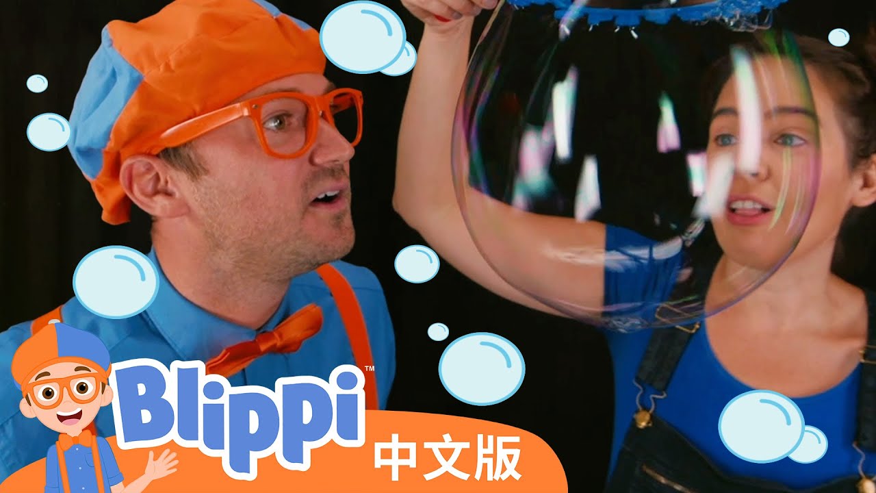 比利皮学习形状和如何吹出大泡泡 | Blippi Bubbles | Blippi 中文版 | 儿童教育视频 | 实景探索 - YouTube