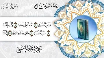092- سورة الليل برواية قالون عن نافع للقارئ حمزة محمد الحبشي