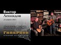 Виктор Леонидов. "Гиперион", 12.04.21