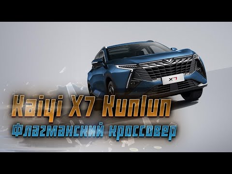 На российский рынок выходит флагманский кроссовер Kaiyi X7 Kunlun