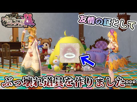 【リディー&スールのアトリエ】#66 大切な親友に送る送り物がぶっ飛んでました【実況】