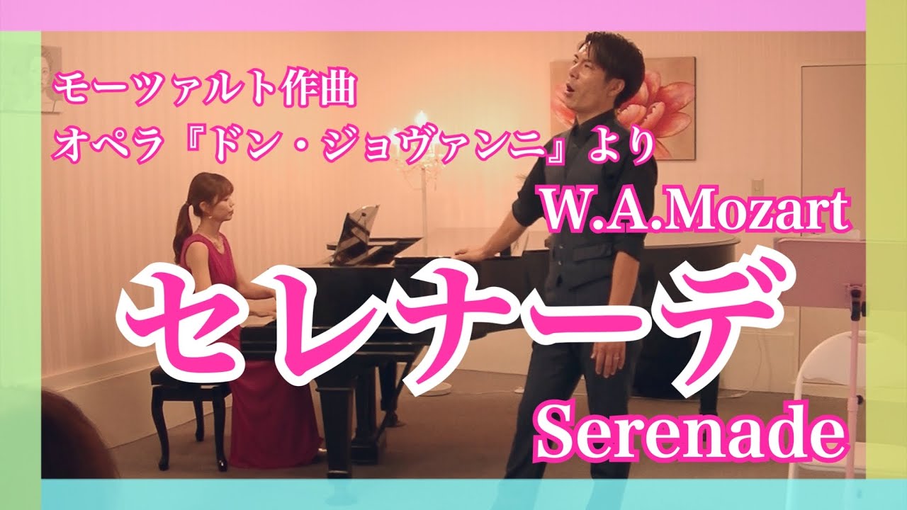W.A.Mozart『Don Giovanni』「Serenade」/モーツァルト作曲 オペラ