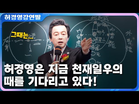 <strong>허경영은</strong> 지금 천재일우의 때를 기다리고 있다