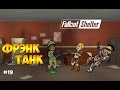 ИСТРЕБИТЕЛЬ ТАНКОВ И СТАРЫЙ ЗАВОД РОБКО - Fallout Shelter #19