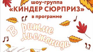 Шоу-группа Киндер сюрприз в программе В ритме листопада (2023)