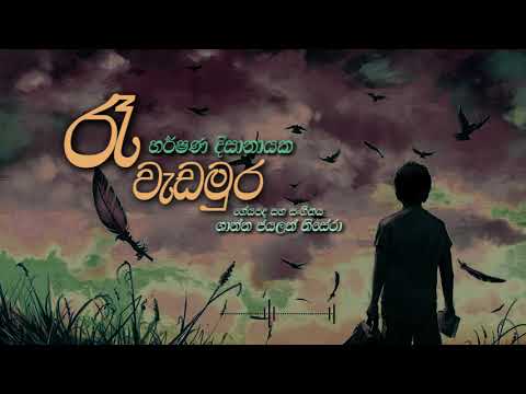 Re Wedamura - Harshana Disanayake video thumbnail